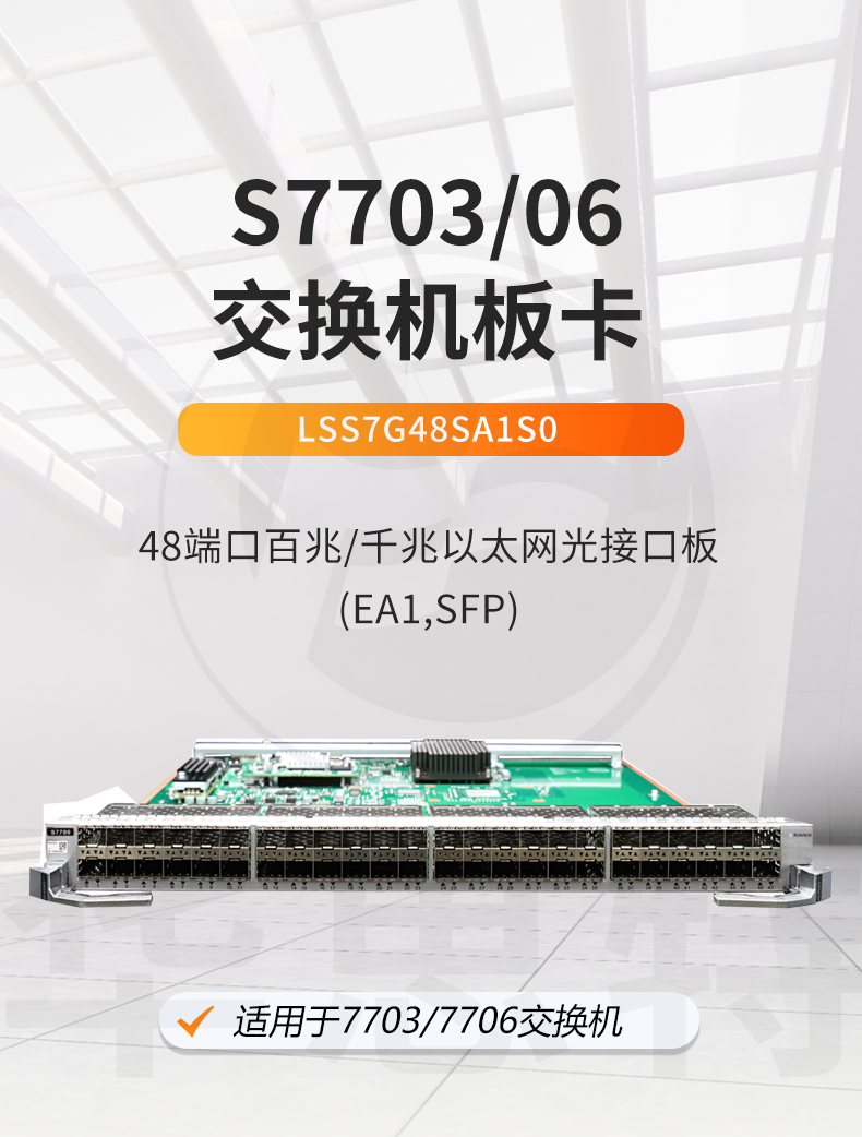 華為交換機板卡 LSS7G48SA1S0