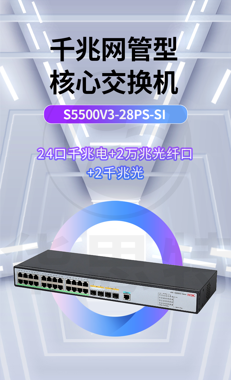 華三 S5500V3-28PS-SI 交換機