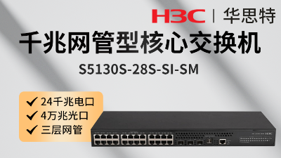 H3C交換機 S5130S-28S-SI-SM