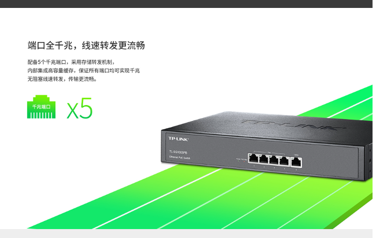 普聯(lián) 企業(yè)級5口千兆大功率PoE交換機(jī)