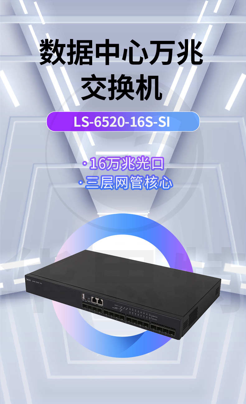 華三 LS-6520-16S-SI 16口萬兆三層網(wǎng)管交換機