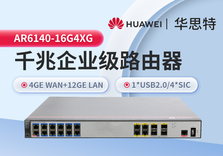 華為 AR6140-16G4XG 企業級千兆路由器