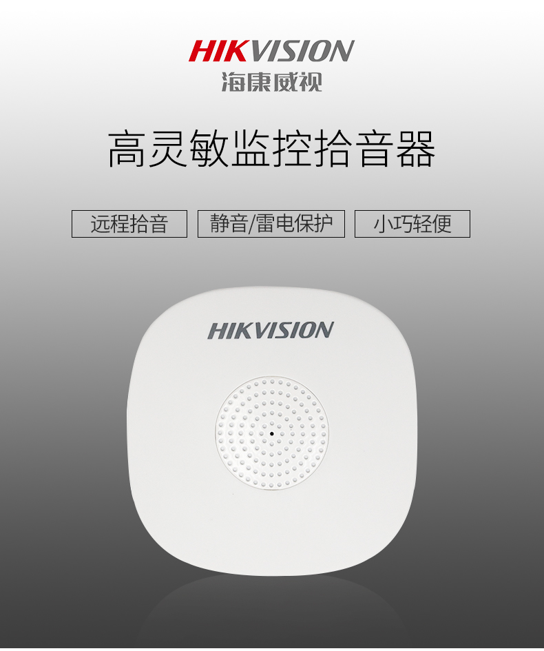 海康威視DS-2FP1020-B 通用拾音器 ①、采用高靈敏度全指向性震膜電容咪頭，全向拾音、聲音清晰自然； ②、采用專業(yè)音頻處理技術(shù)，有效防止語(yǔ)音信號(hào)失真及衰減； ③、內(nèi)置雷擊保護(hù)、電源極性反接保護(hù)和靜電保護(hù)； ④、符合RoHS標(biāo)準(zhǔn)，在結(jié)構(gòu)上不含有歐盟禁用的危害性物質(zhì)； ⑤、通過(guò)歐盟CE標(biāo)準(zhǔn)，美國(guó)FCC認(rèn)證； 通用拾音器 通用拾音器 通用拾音器 拾音器 拾音器 拾音器