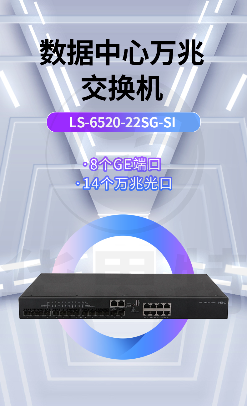 華三 LS-6520-22SG-SI 企業(yè)級(jí)以太網(wǎng)交換機(jī)