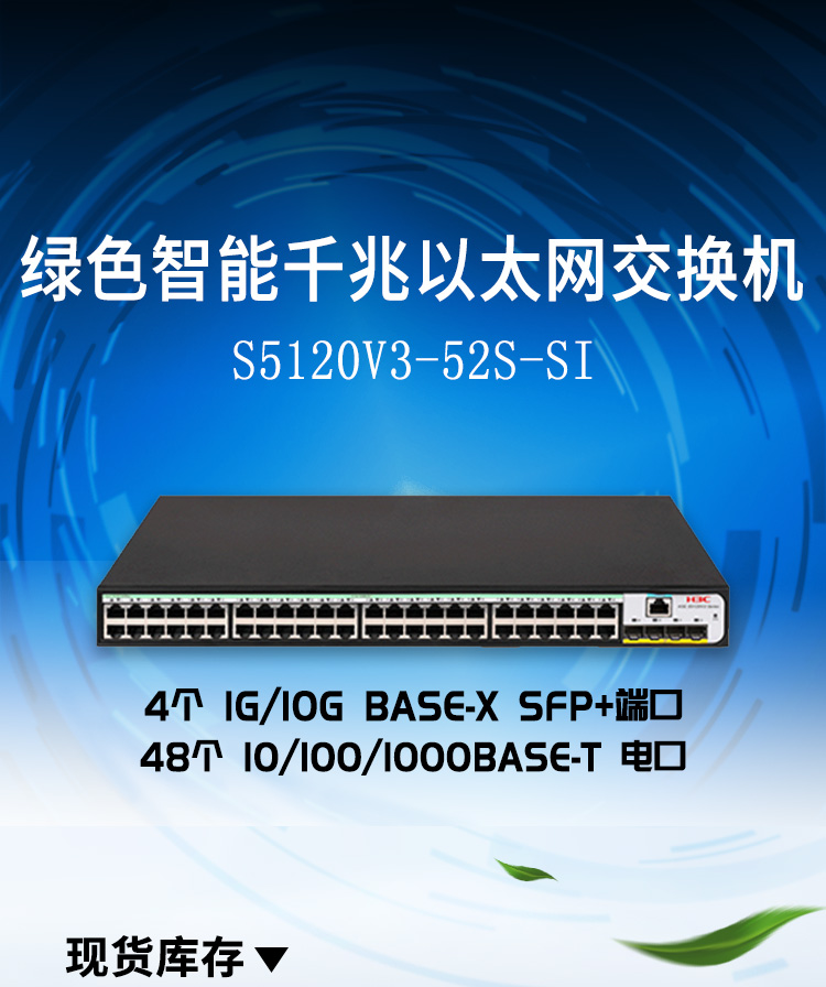 華三 LS-5120V3-52S-SI企業級網絡交換機