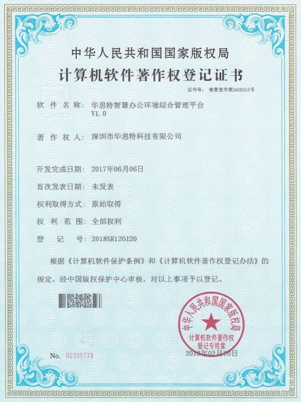華思特-智慧辦公環(huán)境綜合管理平臺(tái)