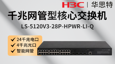 H3C交換機 LS-S5110V2-28P-HPWR-H1