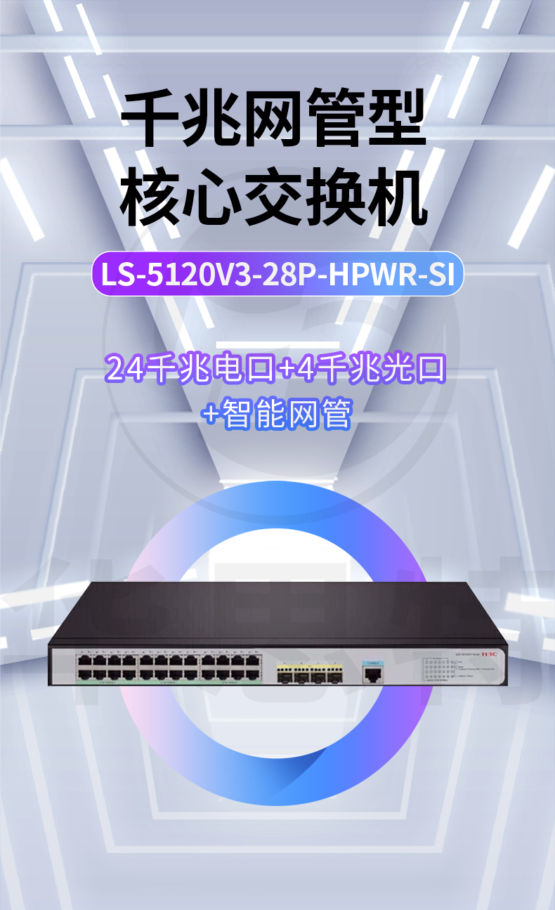 H3C交換機 LS-5120V3-28P-HPWR-SI