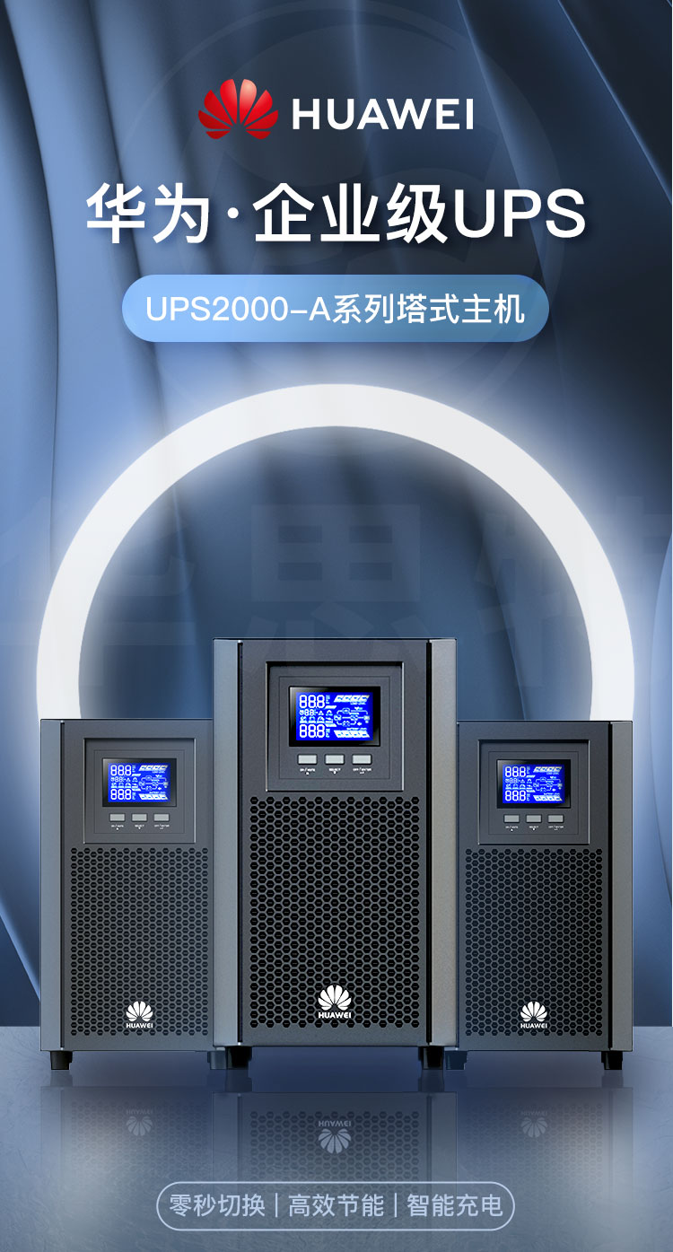 華為 UPS2000-A-1KTTS 不間斷電源