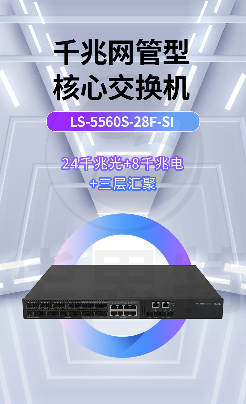 華三 LS-5560S-28F-SI 核心交換機