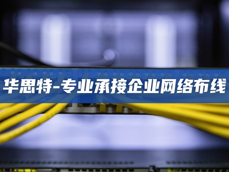 專業(yè)承接企業(yè)網(wǎng)絡布線