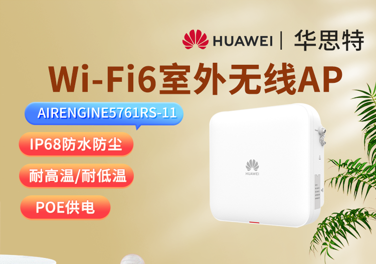 華為 AirEngine5761RS-11 室外型Wi-Fi6 AP